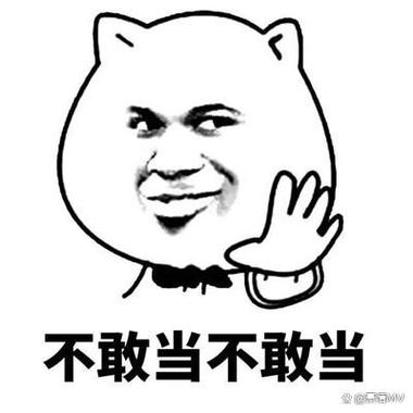 不敢当不敢当