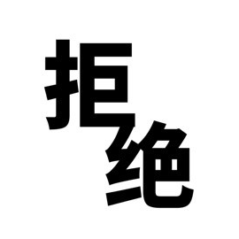 拒 绝
