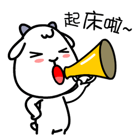 起床啦