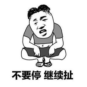不要停继续扯