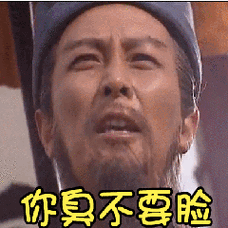 你真不要脸