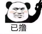 已撸 福