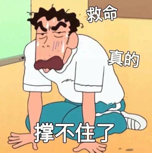 救命 真的 撑不住了