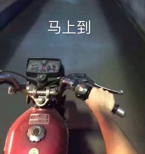 马上到