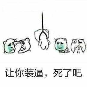 让你装逼，死了吧