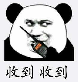 收到收到