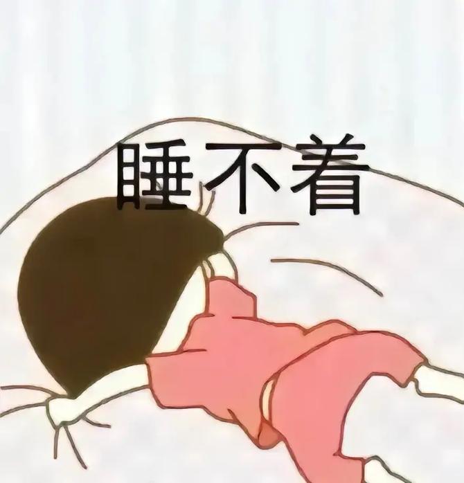 睡不着