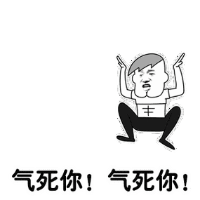 气死你！ 气死你！