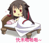 快来啪啪啪~