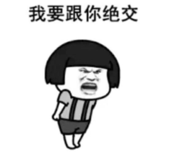 我要跟你绝交