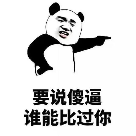 要说傻逼 谁能比过你