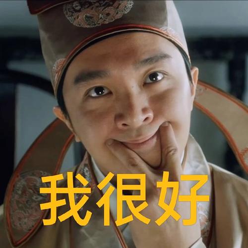 我很好