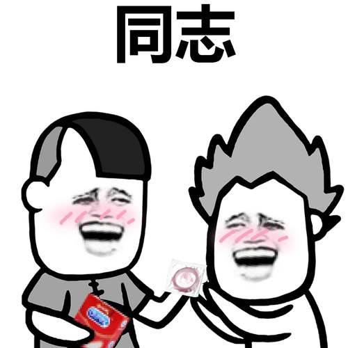 同志