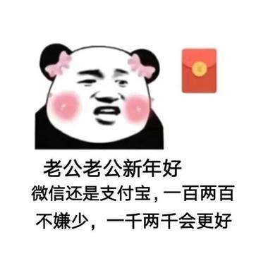 老公老公新年好 微信还是，一百两百 不嫌少，一千两千会更好