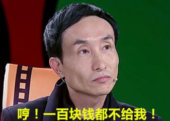 哼！一百块钱都不给我！