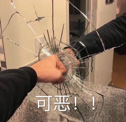 可恶！