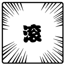 平 浪