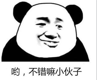 哟，不错嘛小伙子