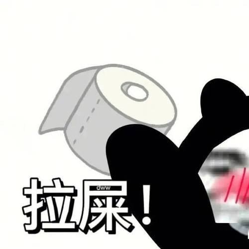 拉屎！