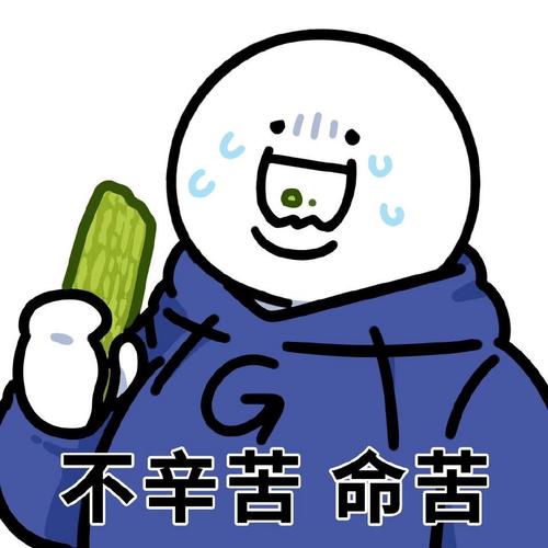 不辛苦 命苦