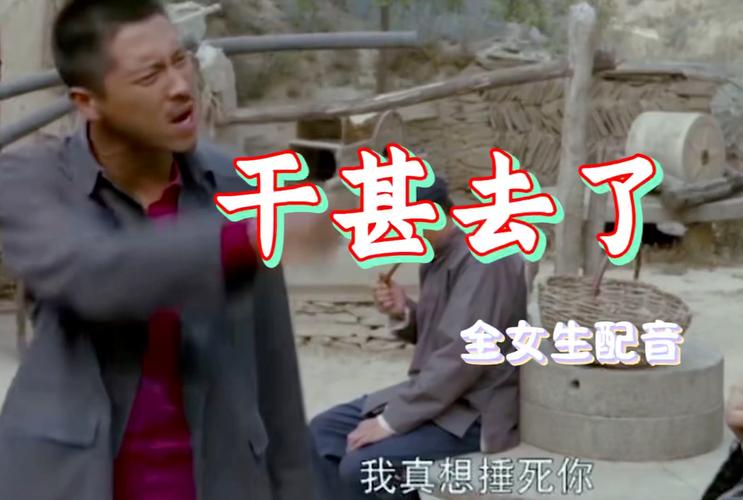 干甚去了 全女生配音 我真想捶死你