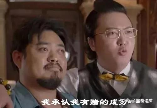 我承认我有赌的成罗世牌说房