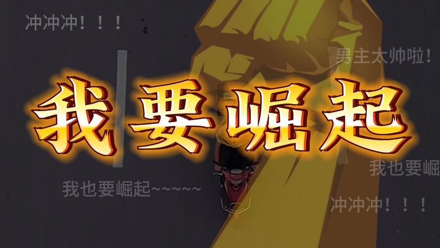 我 要崛起 我也要崛 冲冲冲！！！