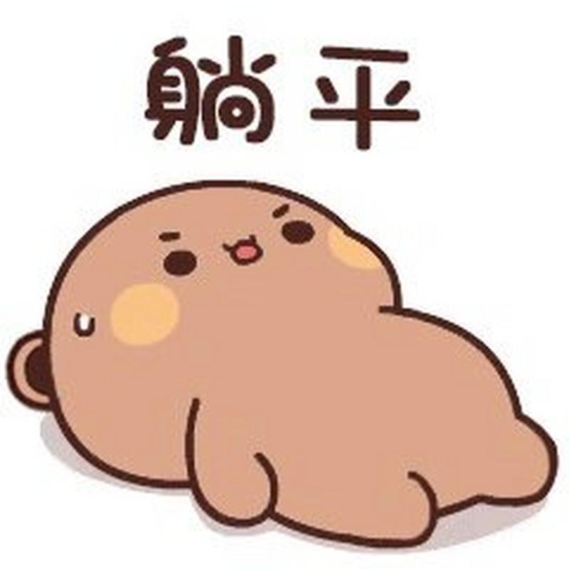 躺平