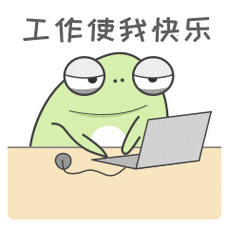 工作使我快乐