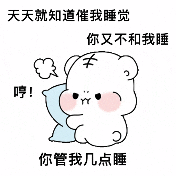 天天就知道催我睡觉 你又不和我睡 哼！ 你管我几点睡