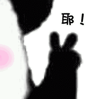 耶！