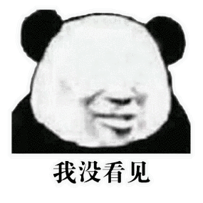 我没看见