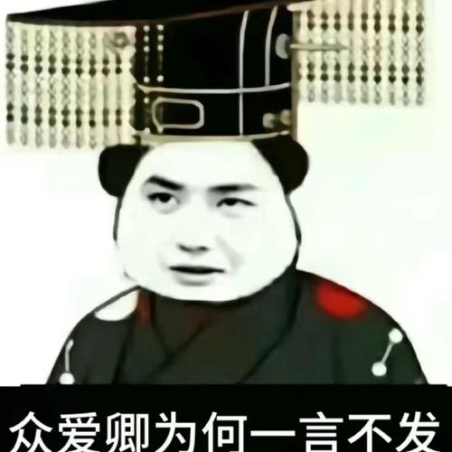 众爱卿为何一言不发