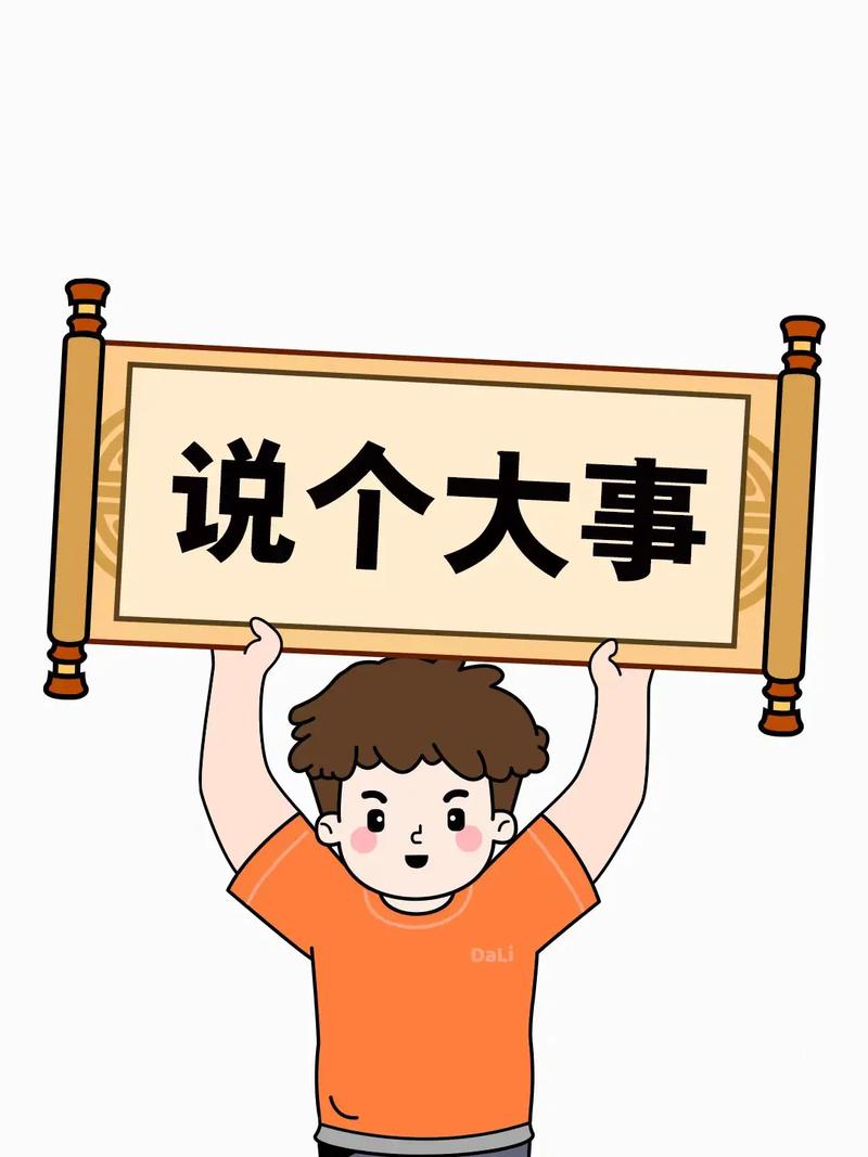 说个大事