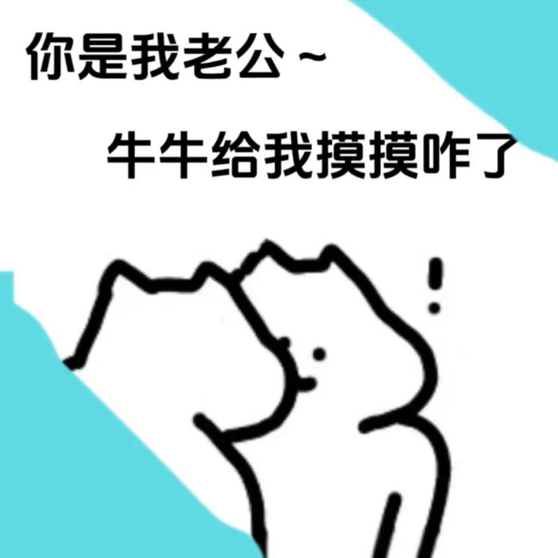 你是我老公~ 牛牛给我摸摸咋了
