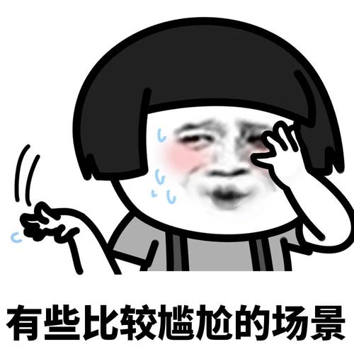 有些比较尴尬的场景