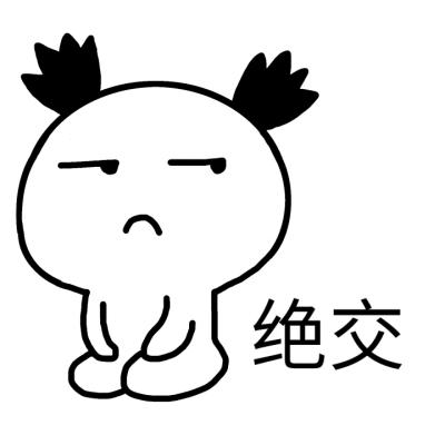 U 绝交