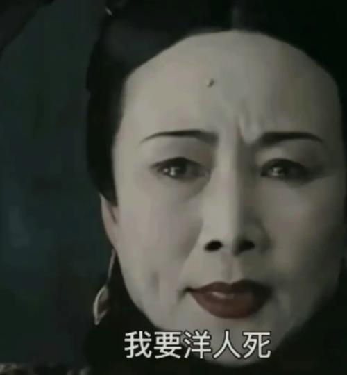 我要洋人死