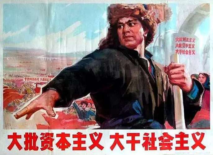 大千社会主义 大批资本主义大干社会主义
