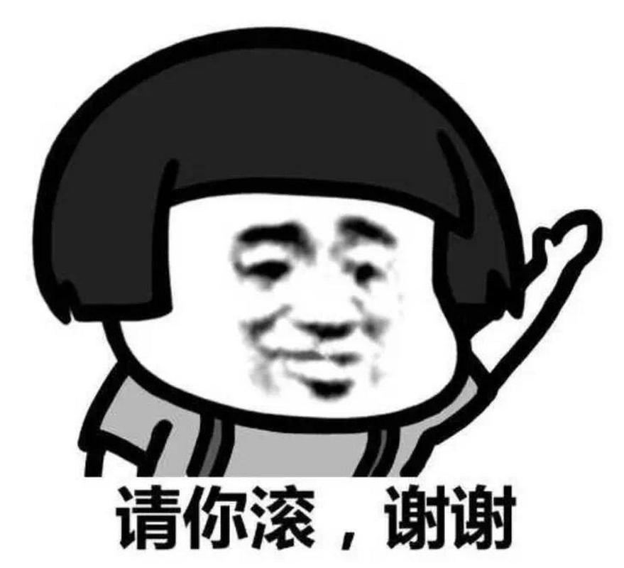 请你滚，谢谢