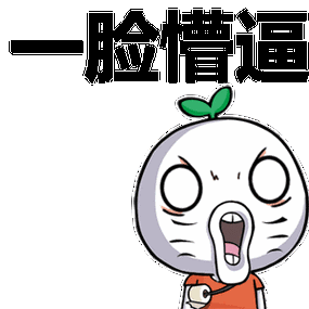 脸懵逼