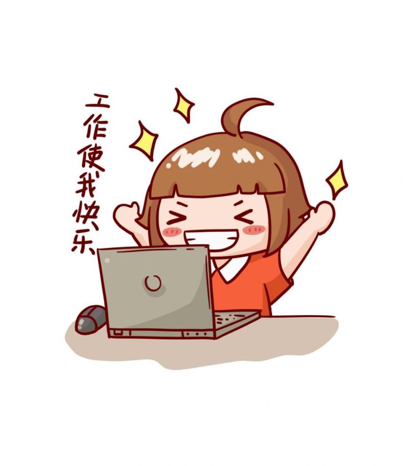 工作使我快乐
