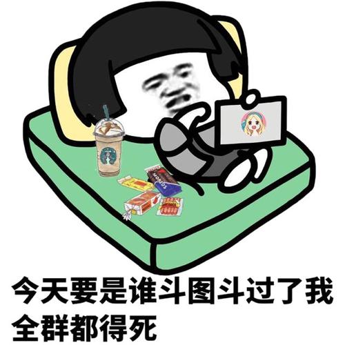 今天要是谁斗图斗过了我 全群都得死