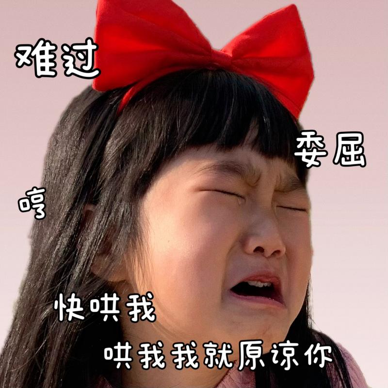 难过 委屉 嘻 快哄我 哄我我就原谅你
