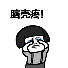 脑壳疼！
