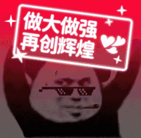 做大做强 再创辉煌