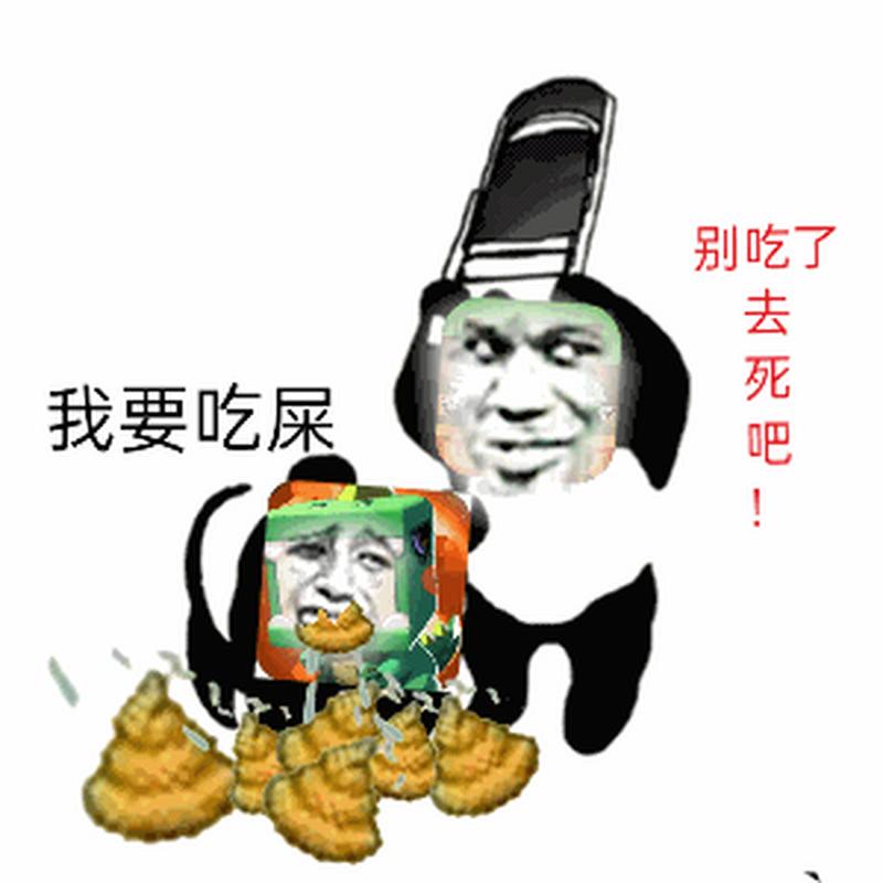 别吃了 去死吧 我要吃屎