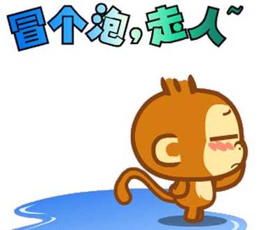 冒个泡，走人