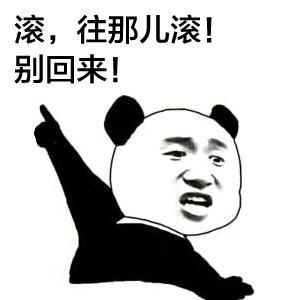滚，往那儿滚！ 别回来！