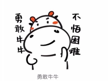 勇敢牛牛 不陋困 难 勇敢牛牛